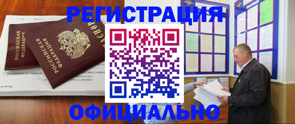 прописка штамп в Райчихинске